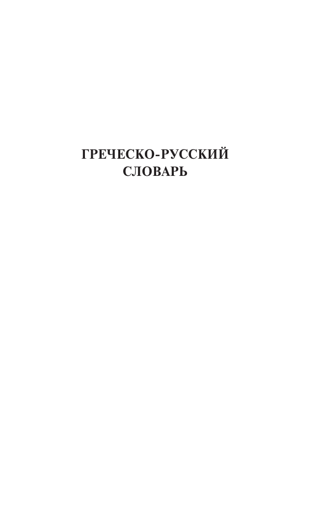 Галанис Георгий  Популярный греческо-русский русско-греческий словарь с произношением - страница 2