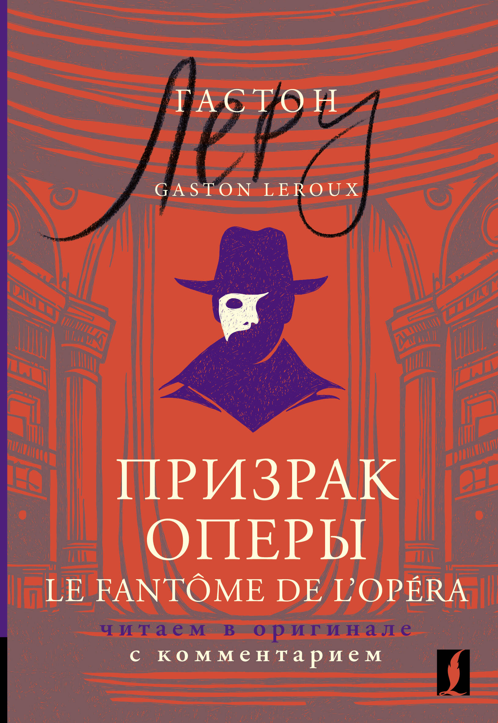 Леру Гастон Призрак Оперы = Le Fantôme de l’Opéra: читаем в оригинале с комментарием - страница 0