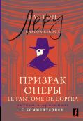 Призрак Оперы = Le Fantôme de l’Opéra: читаем в оригинале с комментарием