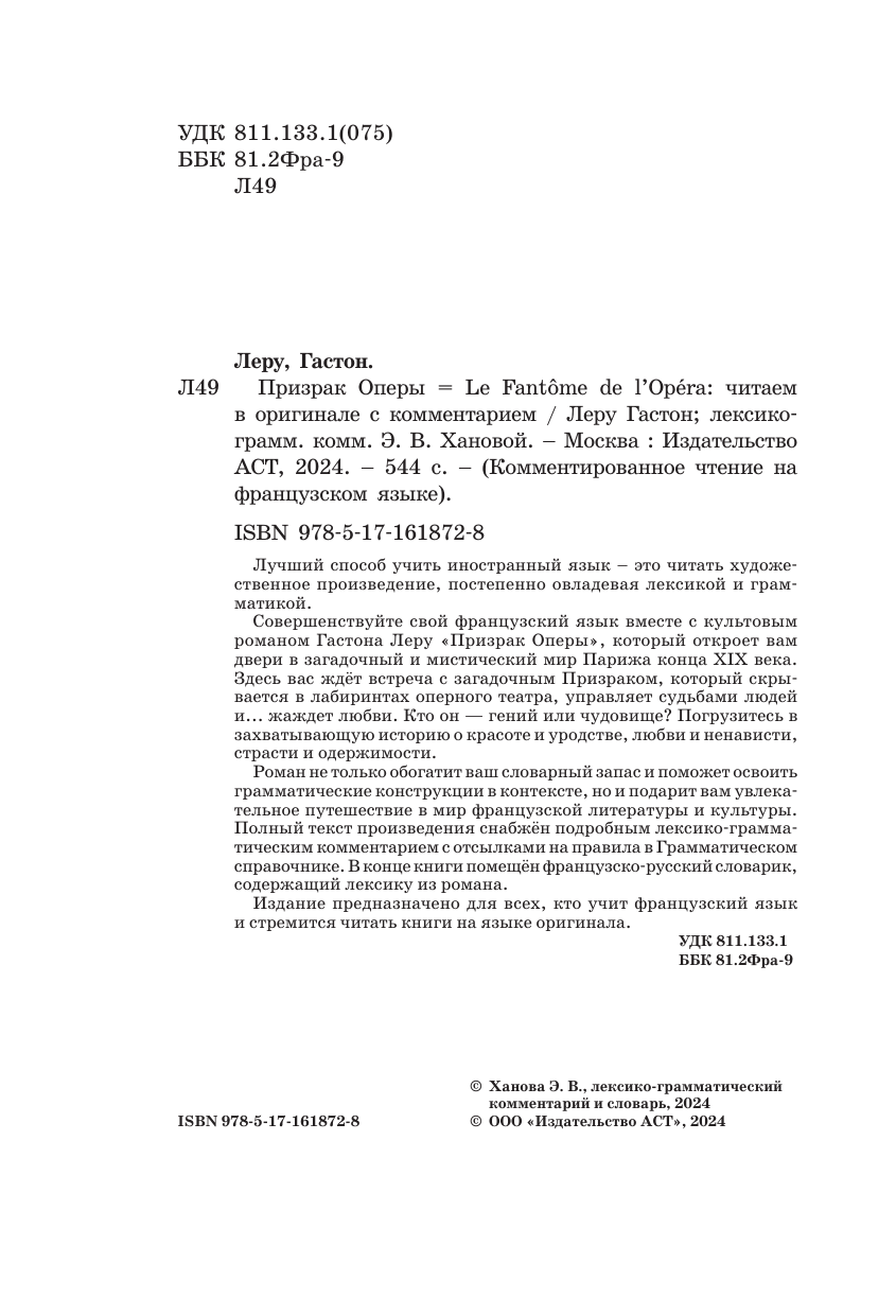Леру Гастон Призрак Оперы = Le Fantôme de l’Opéra: читаем в оригинале с комментарием - страница 1