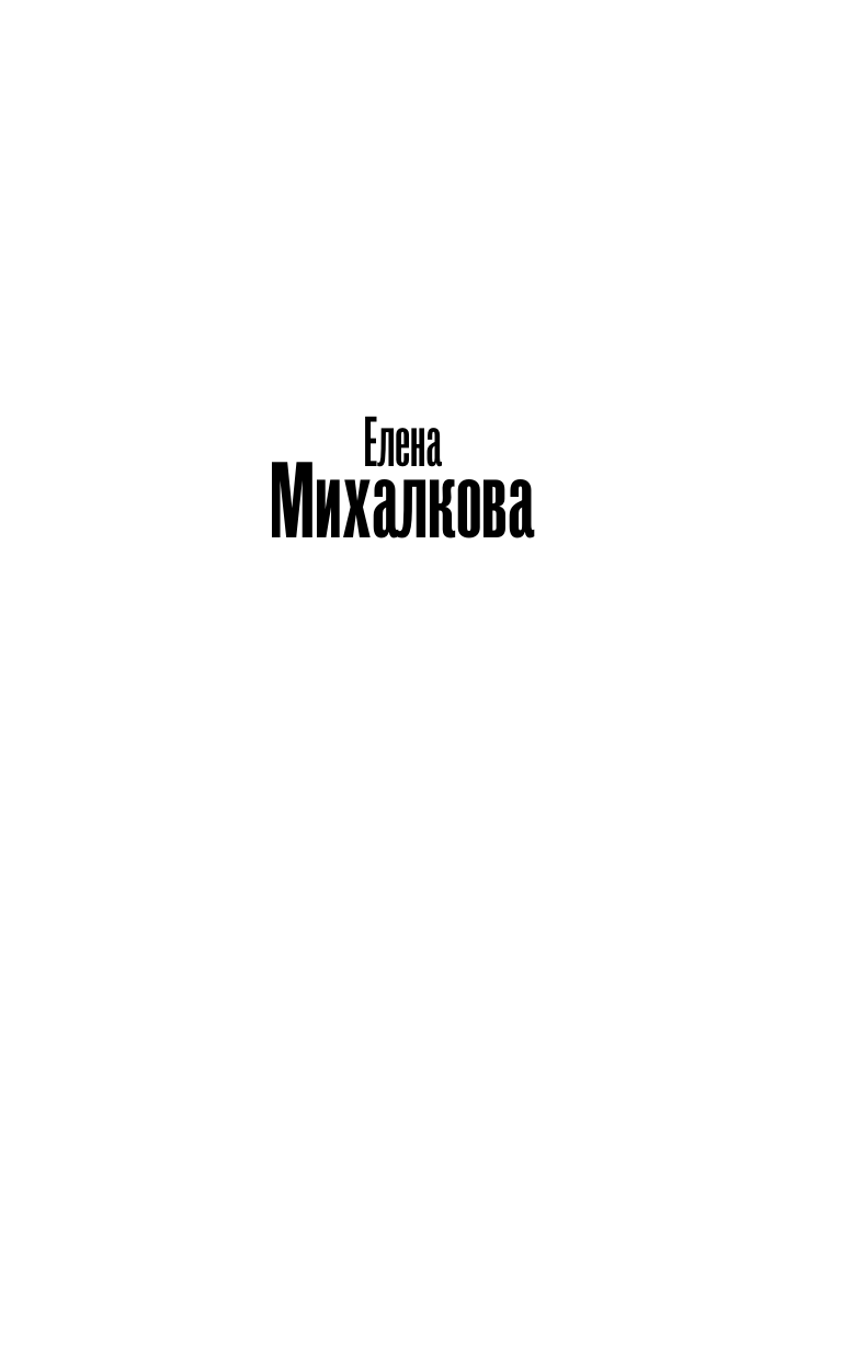 Михалкова Елена Ивановна Кто убийца, миссис Норидж? - страница 1