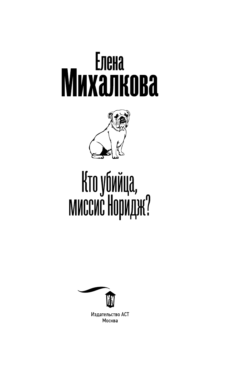 Михалкова Елена Ивановна Кто убийца, миссис Норидж? - страница 3