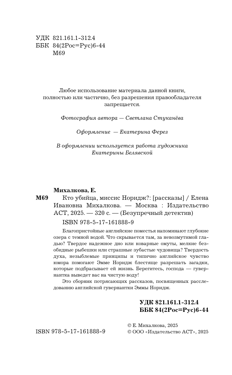 Михалкова Елена Ивановна Кто убийца, миссис Норидж? - страница 4