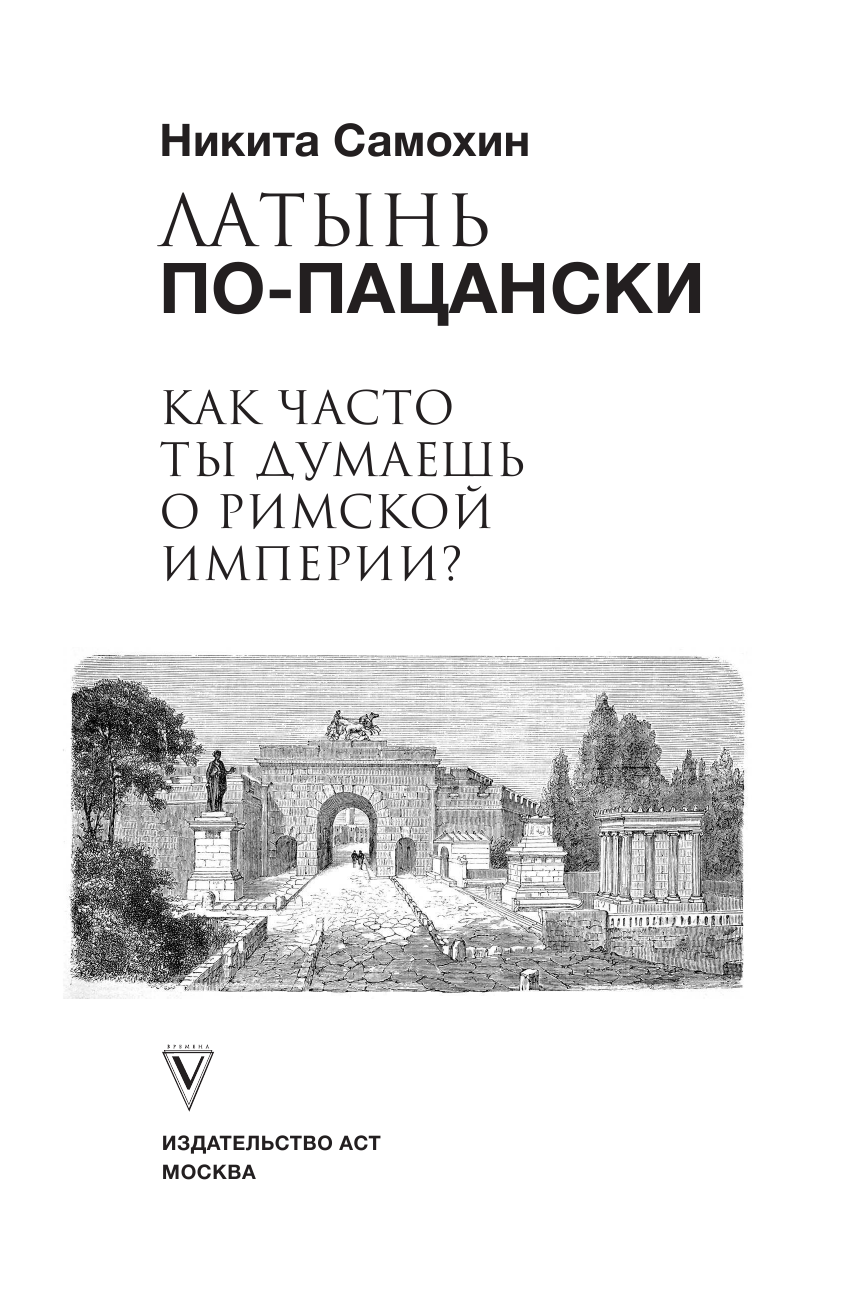 Самохин Никита Юрьевич Латынь по-пацански - страница 4