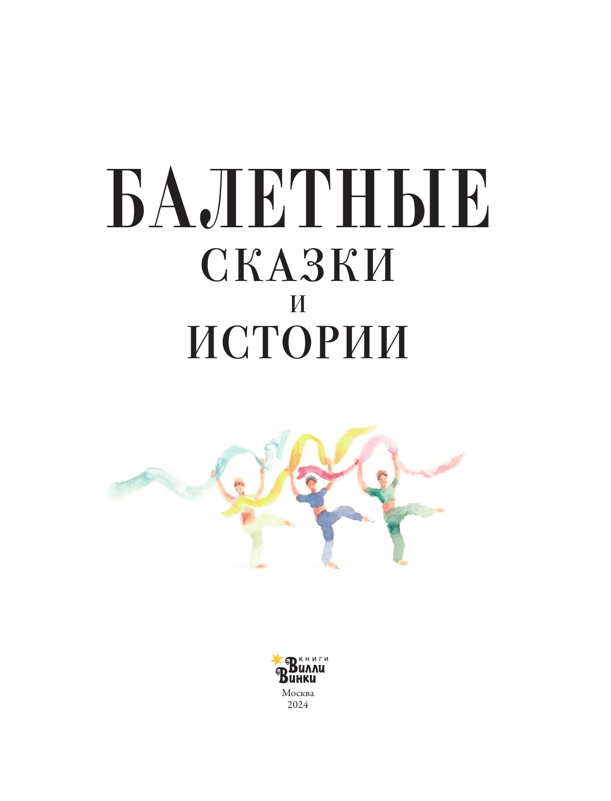 Валанс Астрид Балетные сказки и истории - страница 1