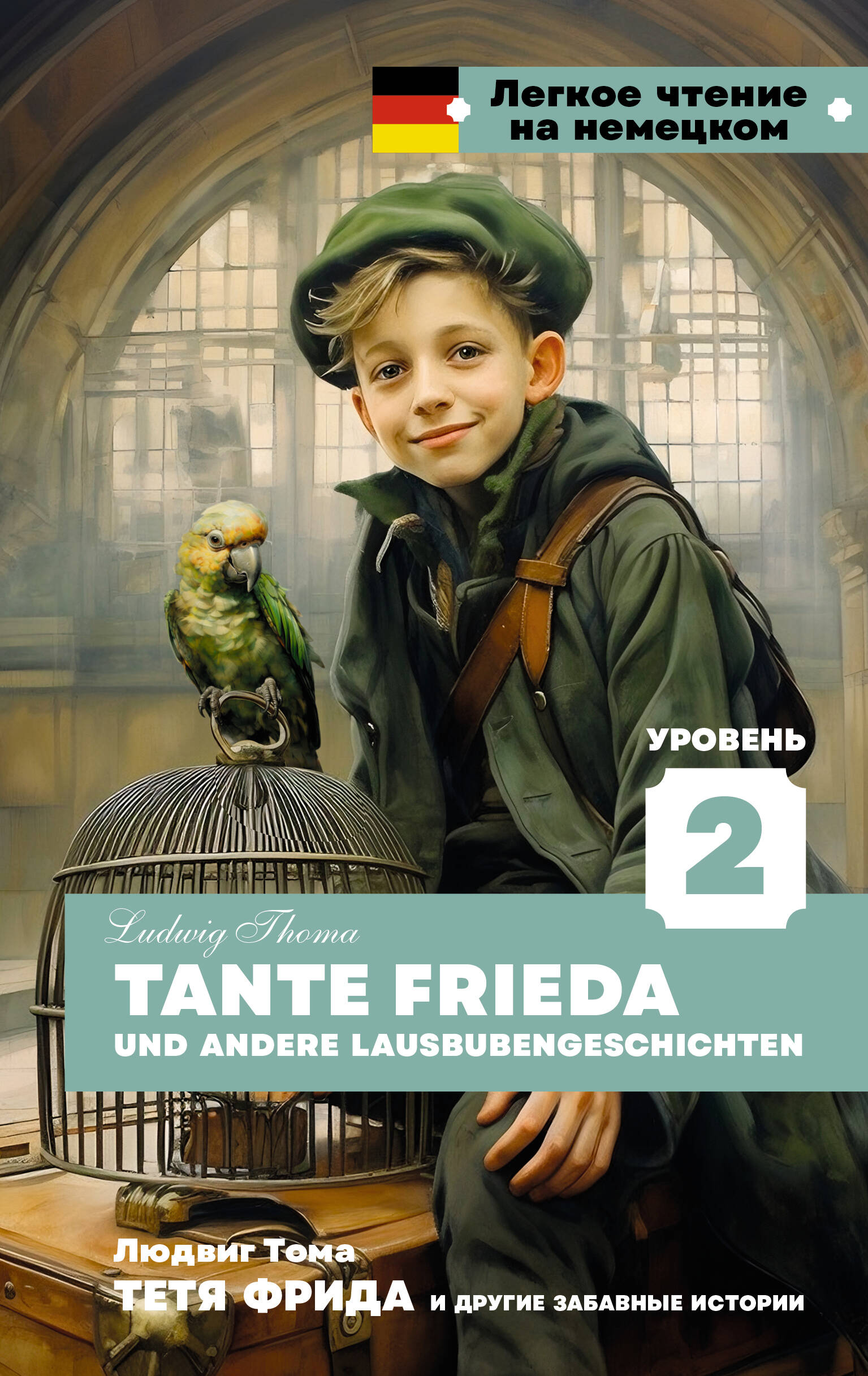 Тома Людвиг Тетя Фрида и другие забавные истории. Уровень 2 = Tante Frieda und andere Lausbubengeschichten - страница 0