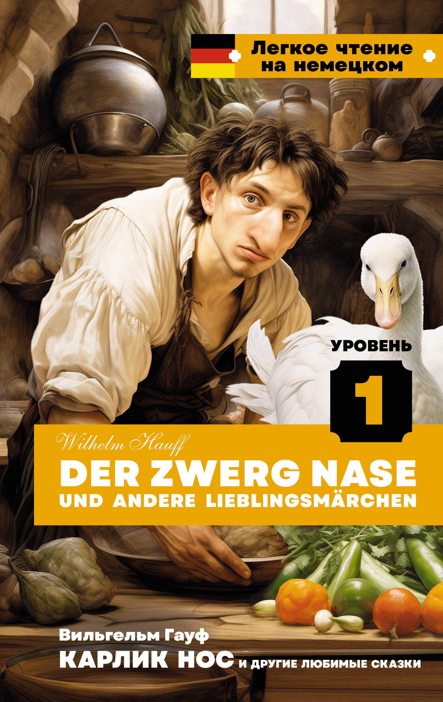 Гауф Вильгельм Карлик Нос и другие любимые сказки. Уровень 1 = Der Zwerg Nase und andere Lieblingsmärchen - страница 0