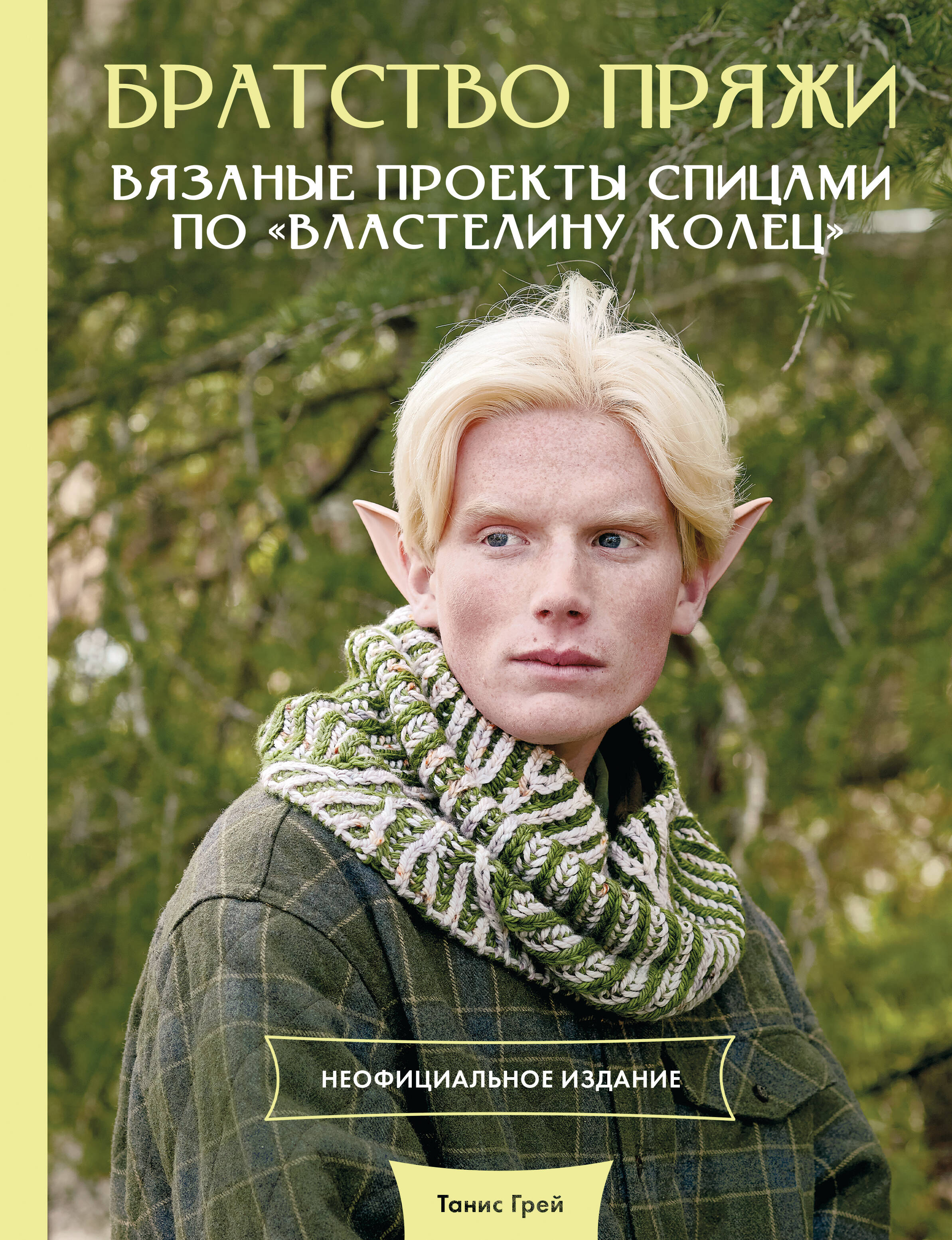 Грей Танис Братство пряжи. Вязаные проекты спицами по Властелину колец. Неофициальное издание - страница 0