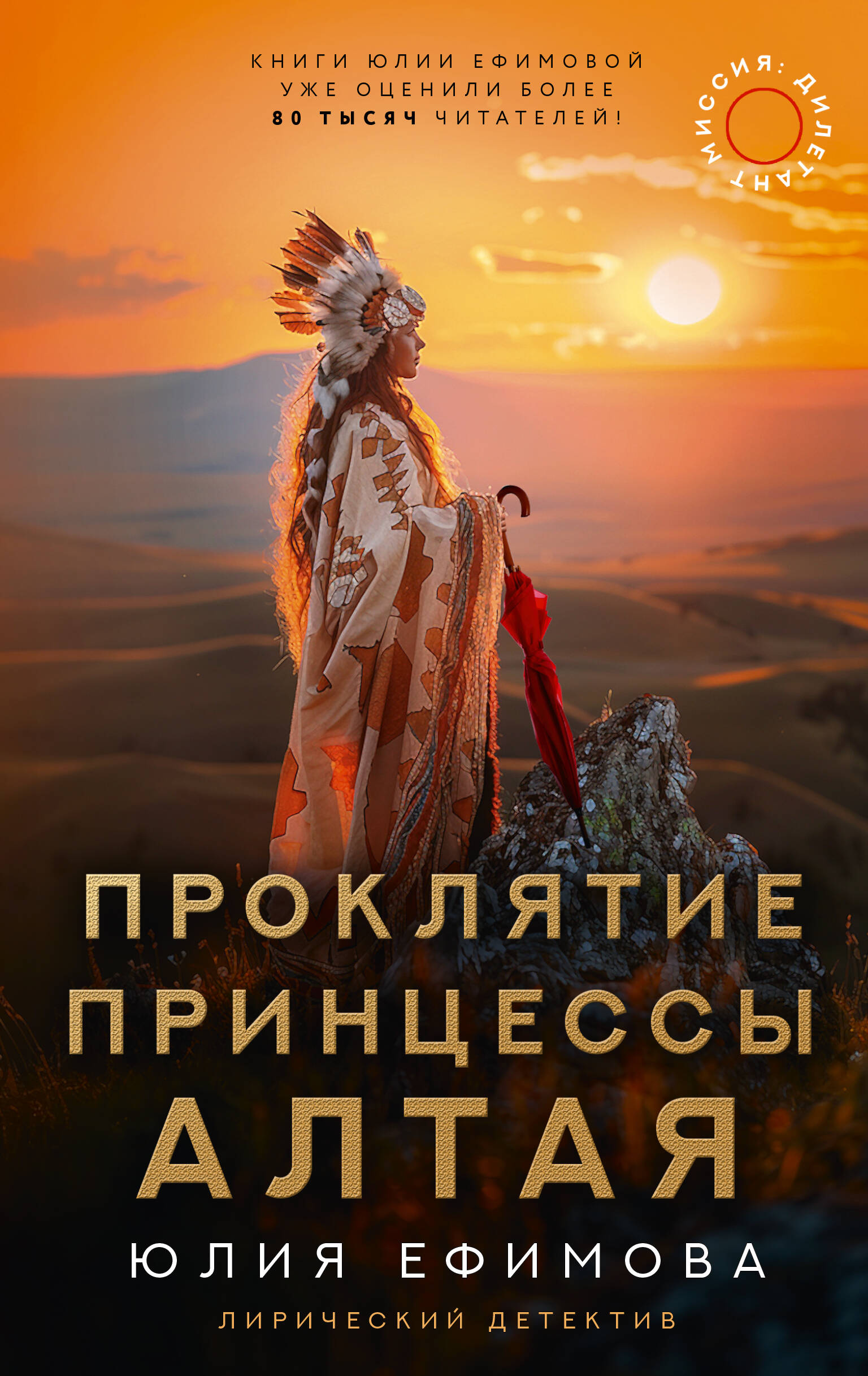Ефимова Юлия Сергеевна Миссия Дилетант: Проклятие принцессы Алтая - страница 0