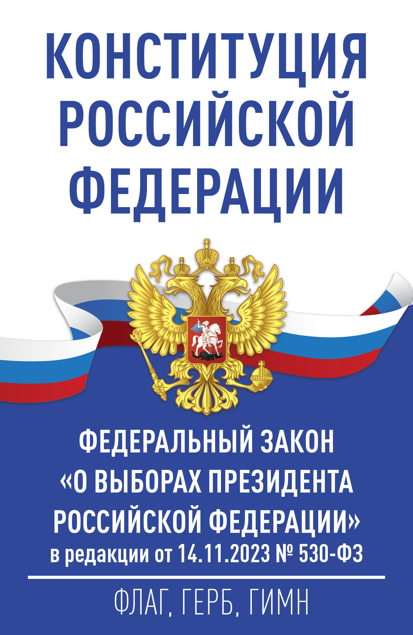  Конституция Российской Федерации и Федеральный закон О выборах Президента Российской Федерации в редакции от 14.11.2023 № 530-ФЗ - страница 0