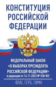 Конституция Российской Федерации и Федеральный закон 