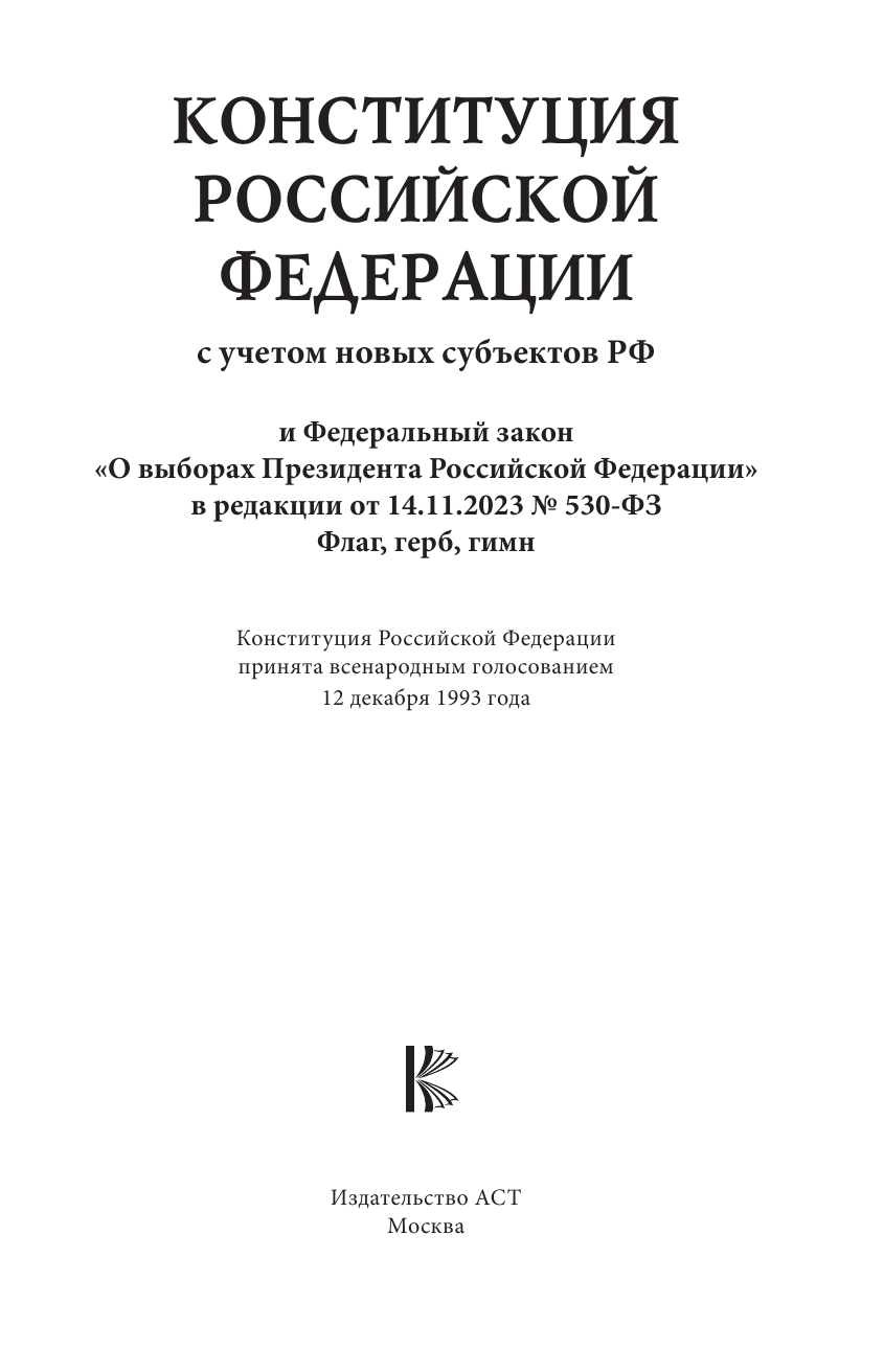 Конституция Российской Федерации и Федеральный закон О выборах Президента Российской Федерации в редакции от 14.11.2023 № 530-ФЗ - страница 2