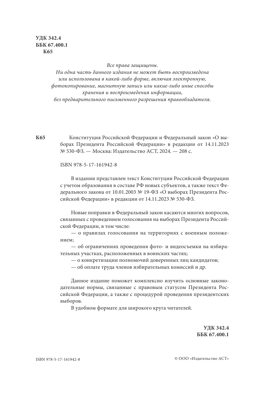  Конституция Российской Федерации и Федеральный закон О выборах Президента Российской Федерации в редакции от 14.11.2023 № 530-ФЗ - страница 3