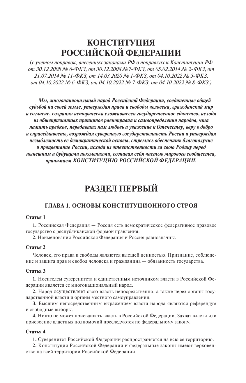  Конституция Российской Федерации и Федеральный закон О выборах Президента Российской Федерации в редакции от 14.11.2023 № 530-ФЗ - страница 4