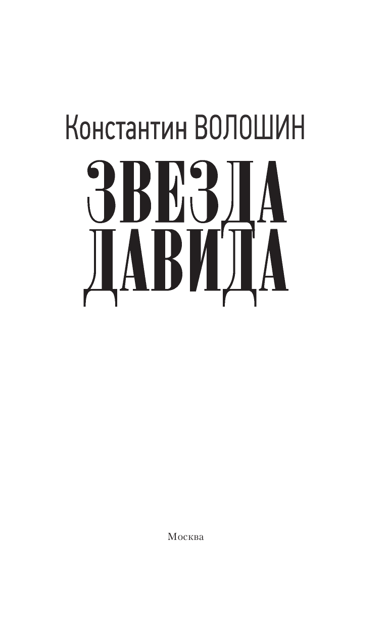  Звезда Давида - страница 4