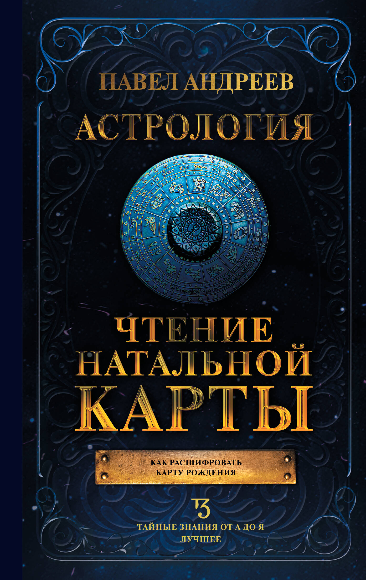 Андреев Павел  Астрология. Чтение натальной карты - страница 0