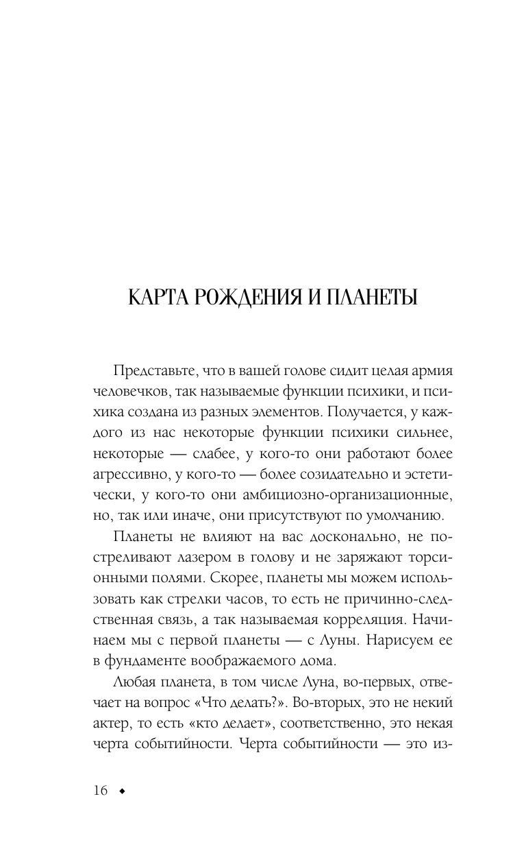 Андреев Павел  Астрология. Чтение натальной карты - страница 1