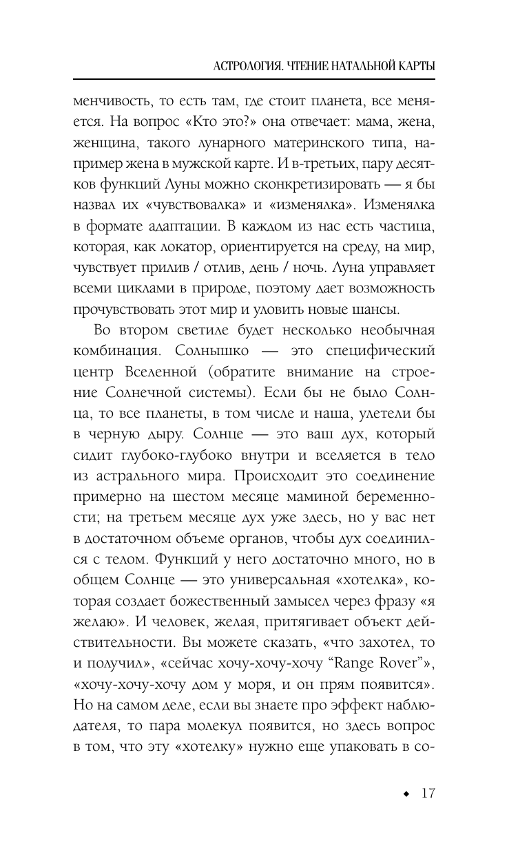 Андреев Павел  Астрология. Чтение натальной карты - страница 2