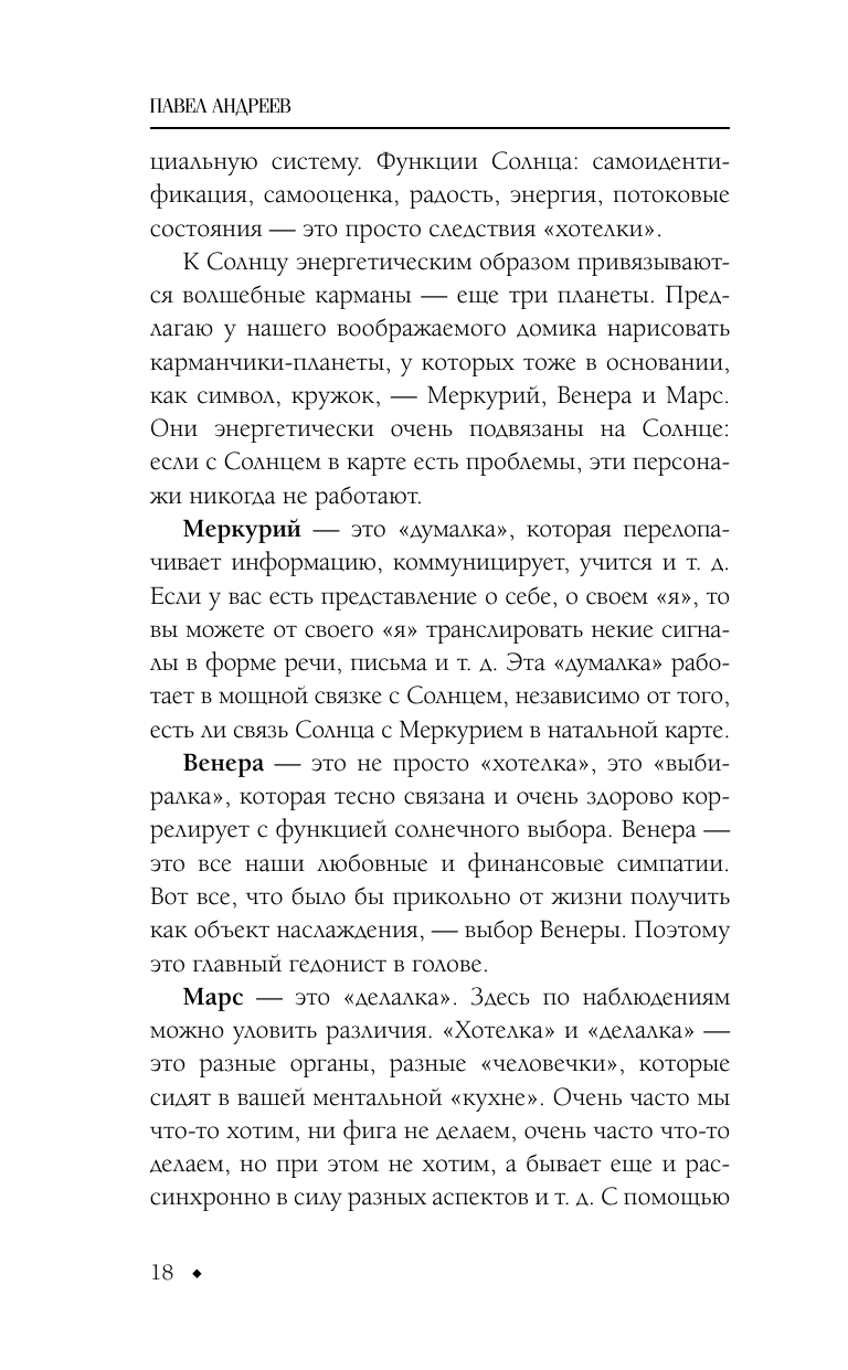 Андреев Павел  Астрология. Чтение натальной карты - страница 3