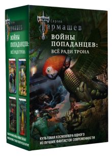 Войны попаданцев: всё ради трона