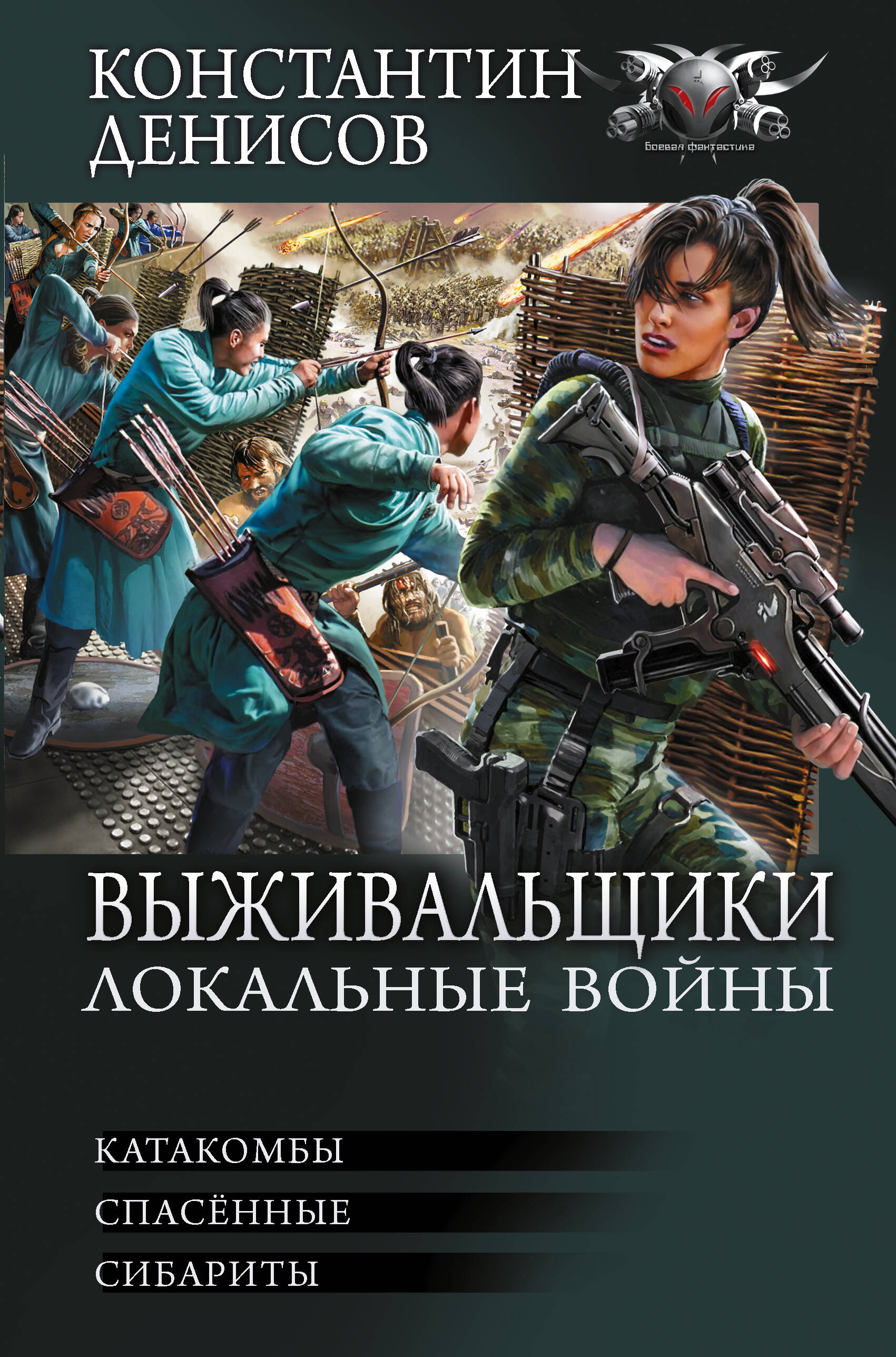 Денисов Константин Владимирович Выживальщики. Локальные войны - страница 0