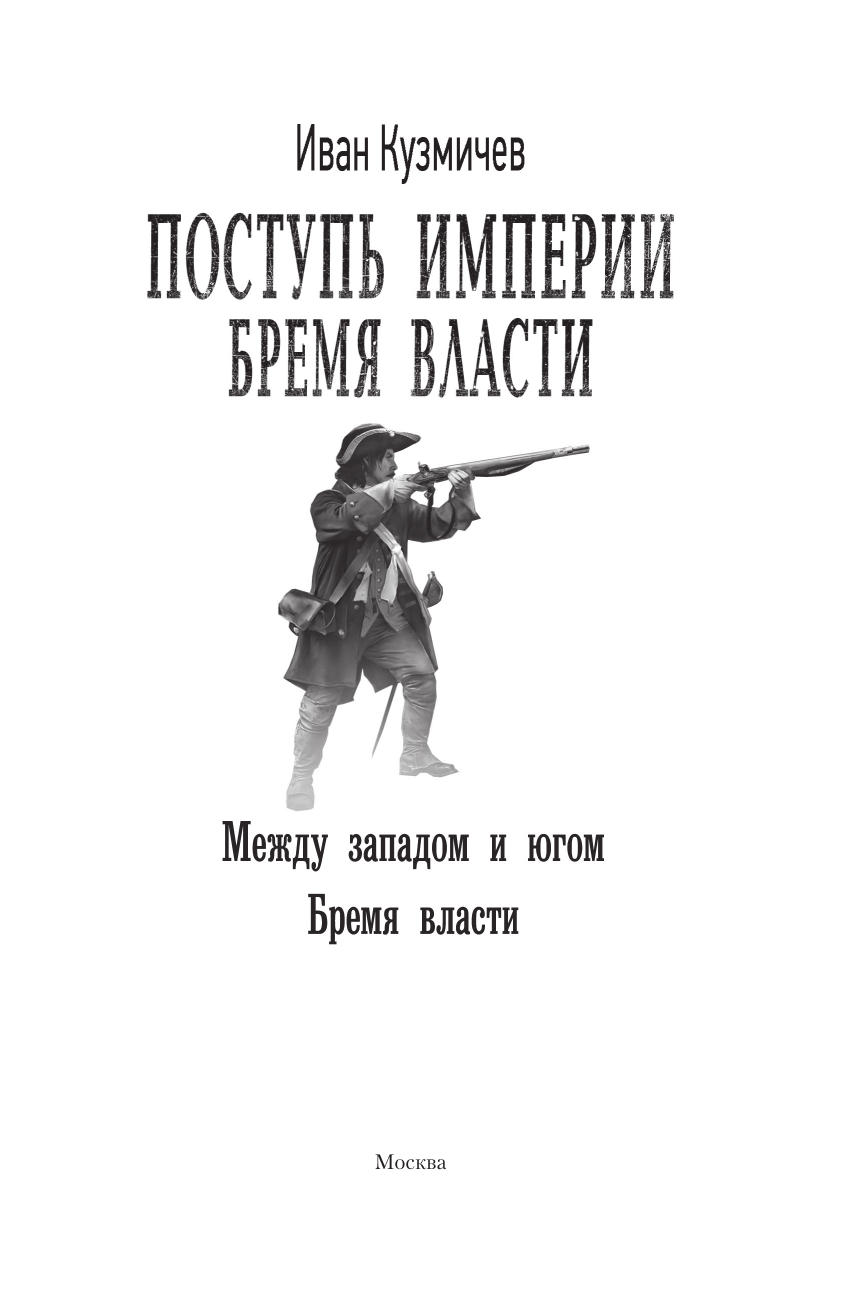 Кузмичев Иван Иванович Поступь Империи. Бремя Власти - страница 3