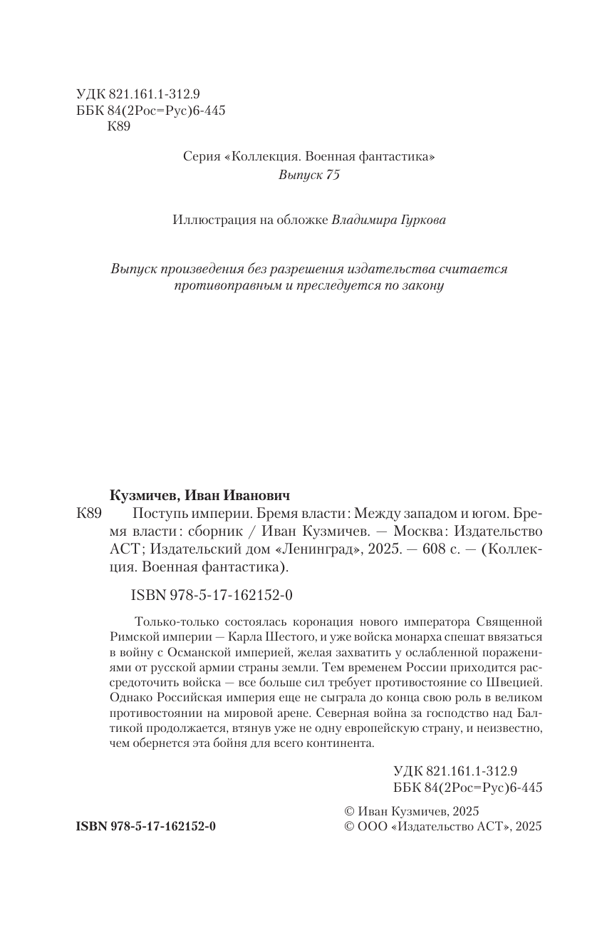 Кузмичев Иван Иванович Поступь Империи. Бремя Власти - страница 4