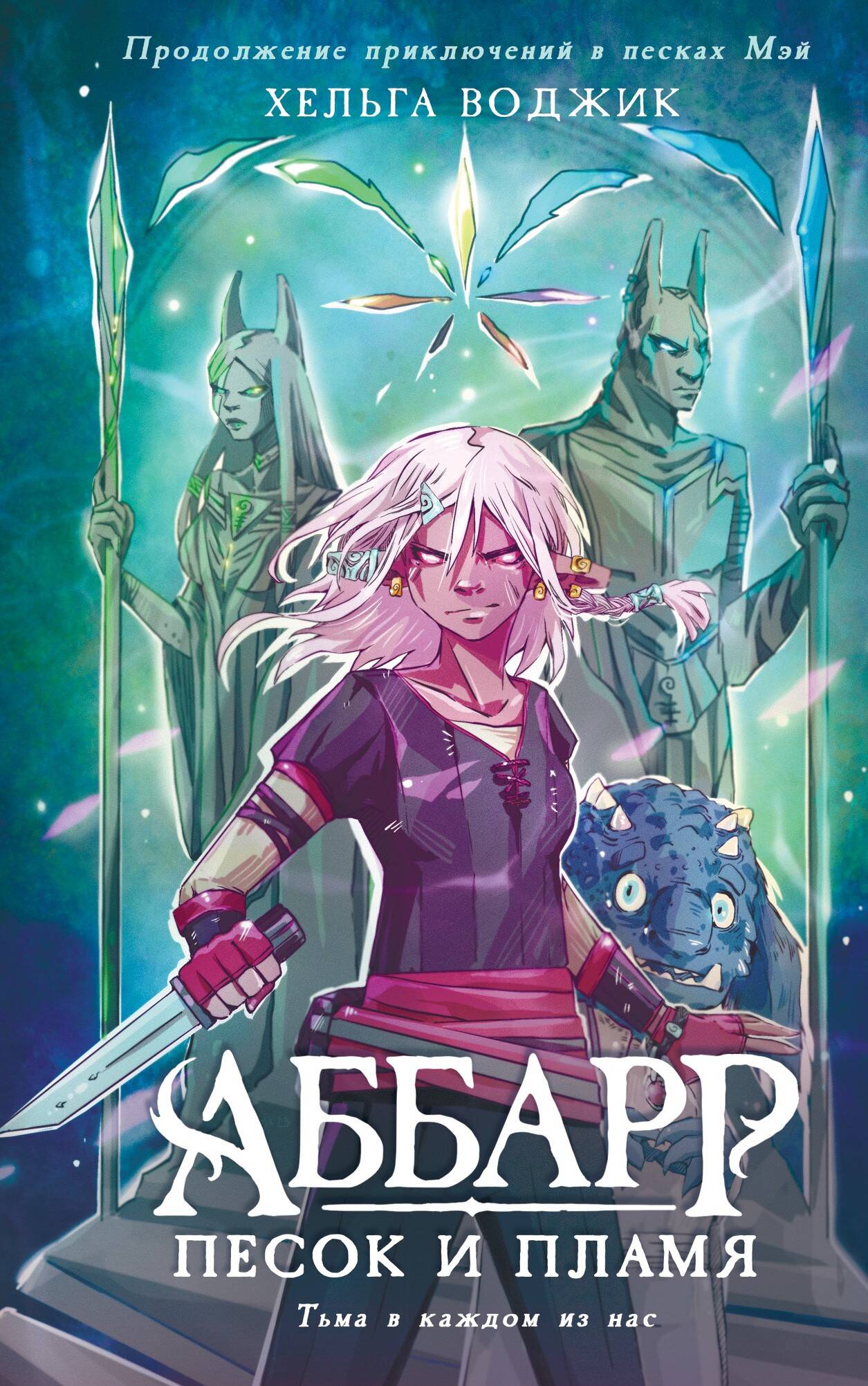 Воджик Хельга  Аббарр. Песок и пламя - страница 0