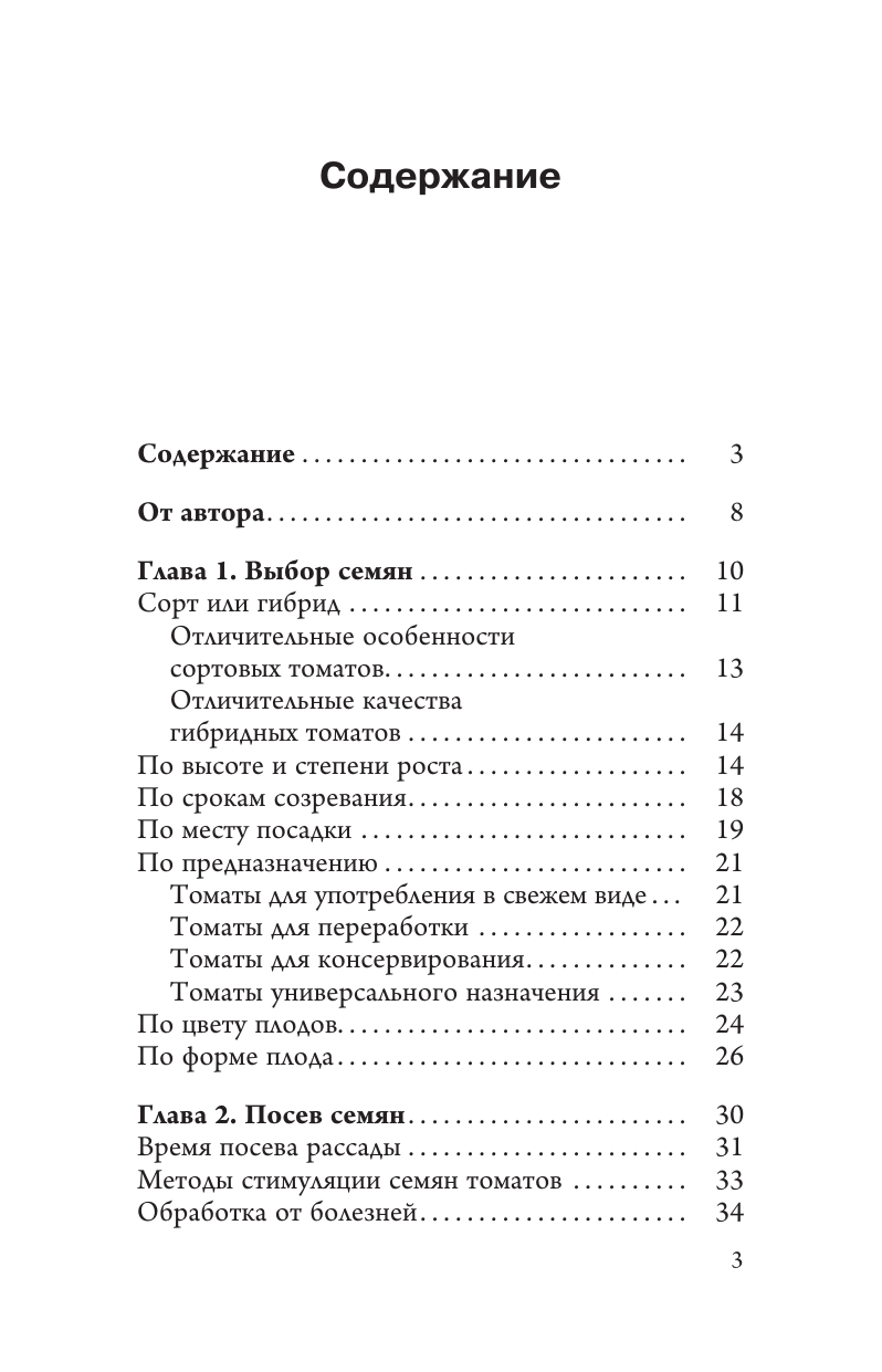 Кочелаева Лариса Николаевна Томат. Выращиваем, ухаживаем и едим - страница 2