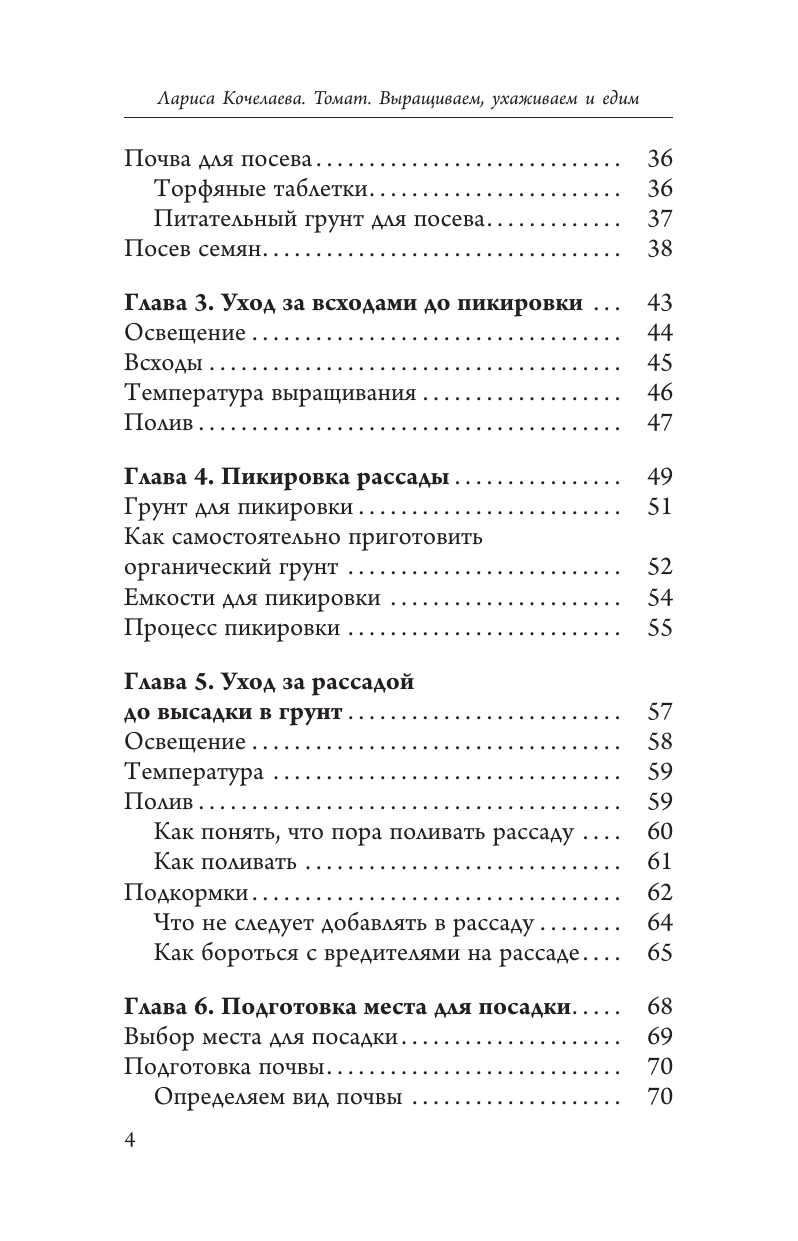 Кочелаева Лариса Николаевна Томат. Выращиваем, ухаживаем и едим - страница 3