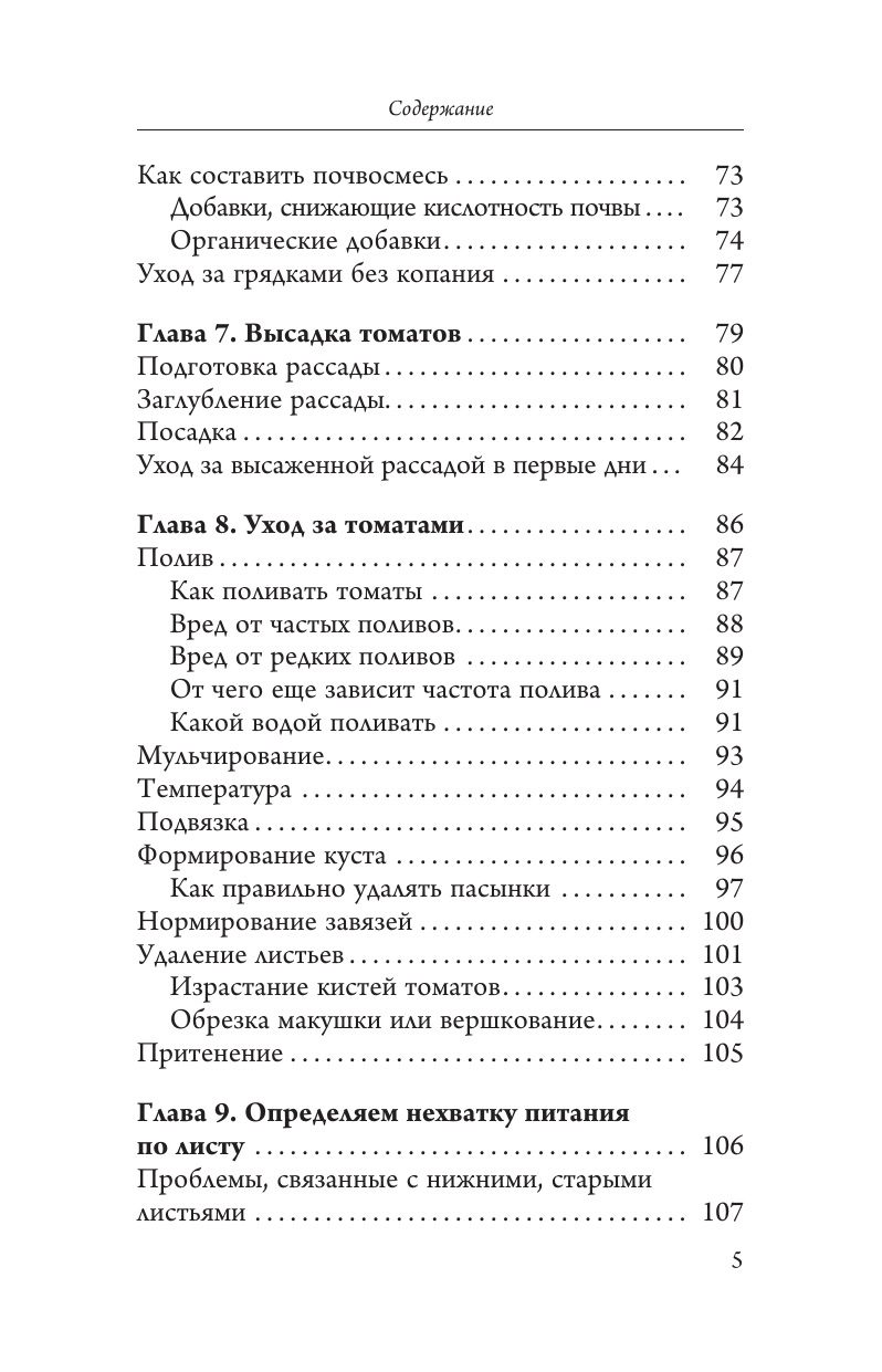 Кочелаева Лариса Николаевна Томат. Выращиваем, ухаживаем и едим - страница 4