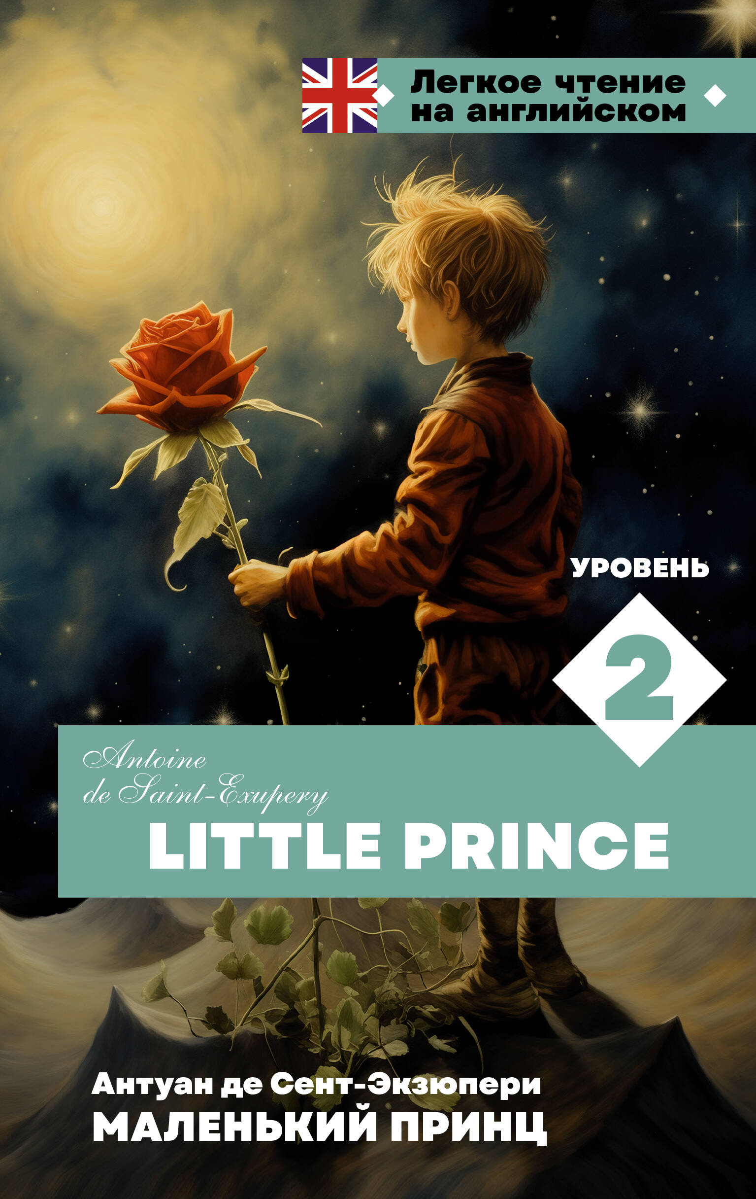 Сент-Экзюпери Антуан де Маленький принц. Уровень 2 = Little Prince - страница 0