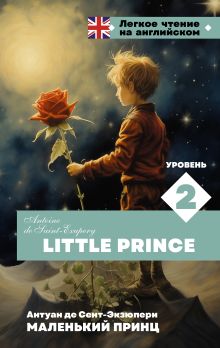 Маленький принц. Уровень 2 = Little Prince