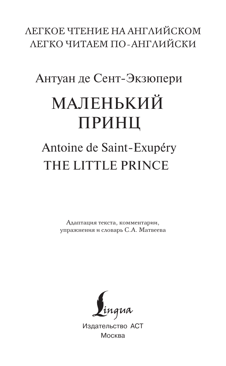 Сент-Экзюпери Антуан де Маленький принц. Уровень 2 = Little Prince - страница 1