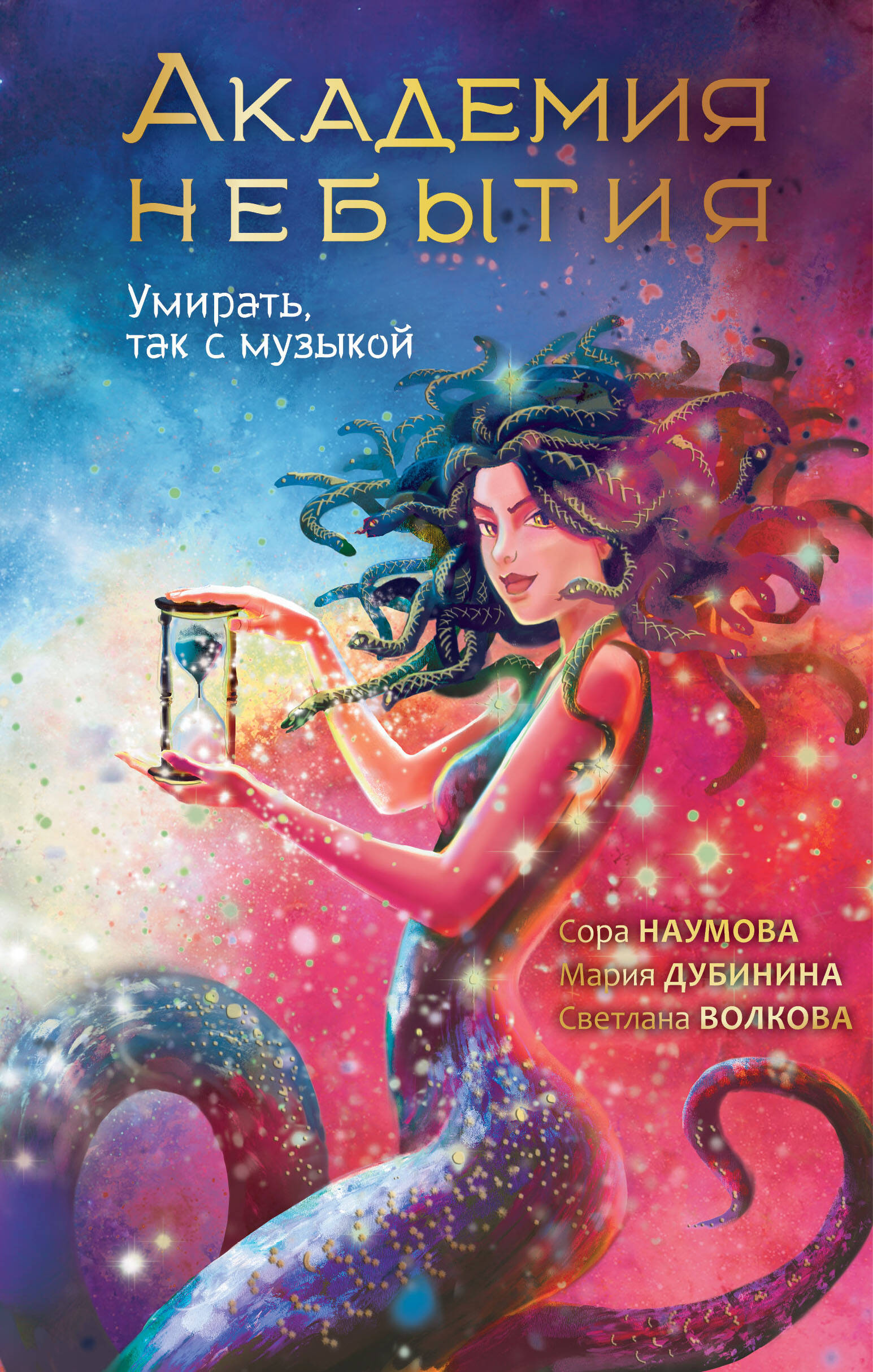  Академия небытия. Умирать так с музыкой - страница 0