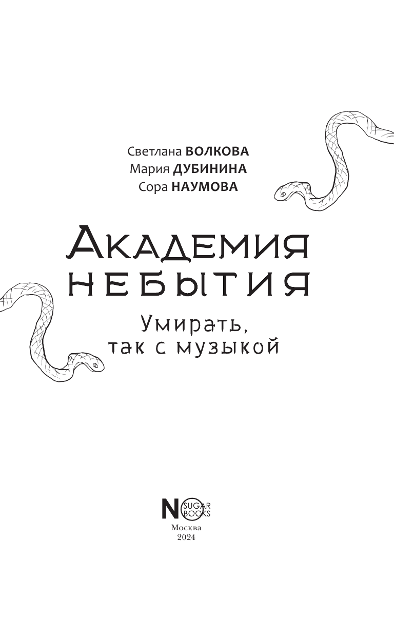  Академия небытия. Умирать так с музыкой - страница 3
