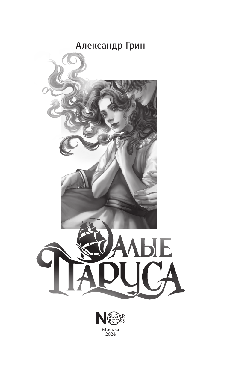 Грин Александр Степанович Алые паруса - страница 3