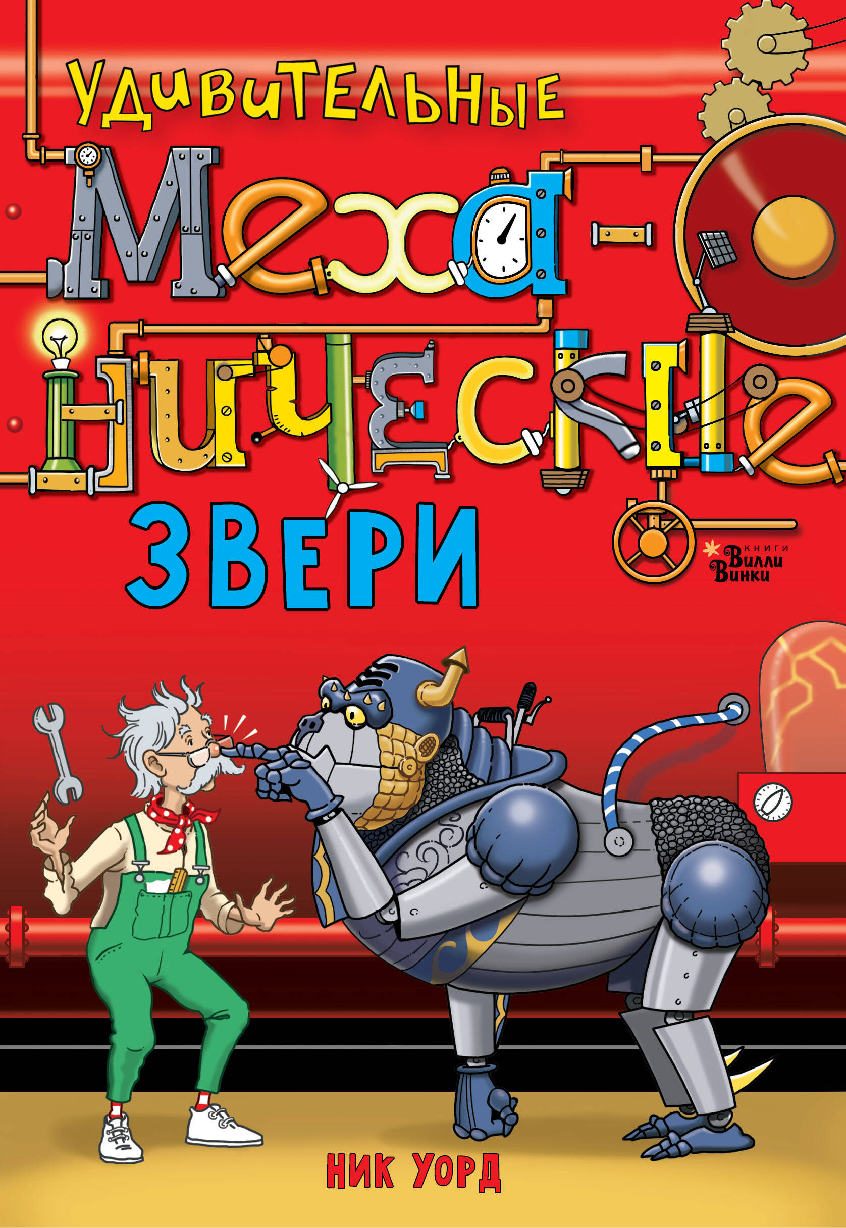  Удивительные механические звери - страница 0