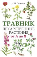 Травник. Лекарственные растения от А до Я