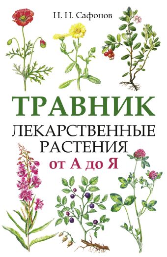 «Травник. Лекарственные растения от А до Я» Сафонов Николай Николаевич ...