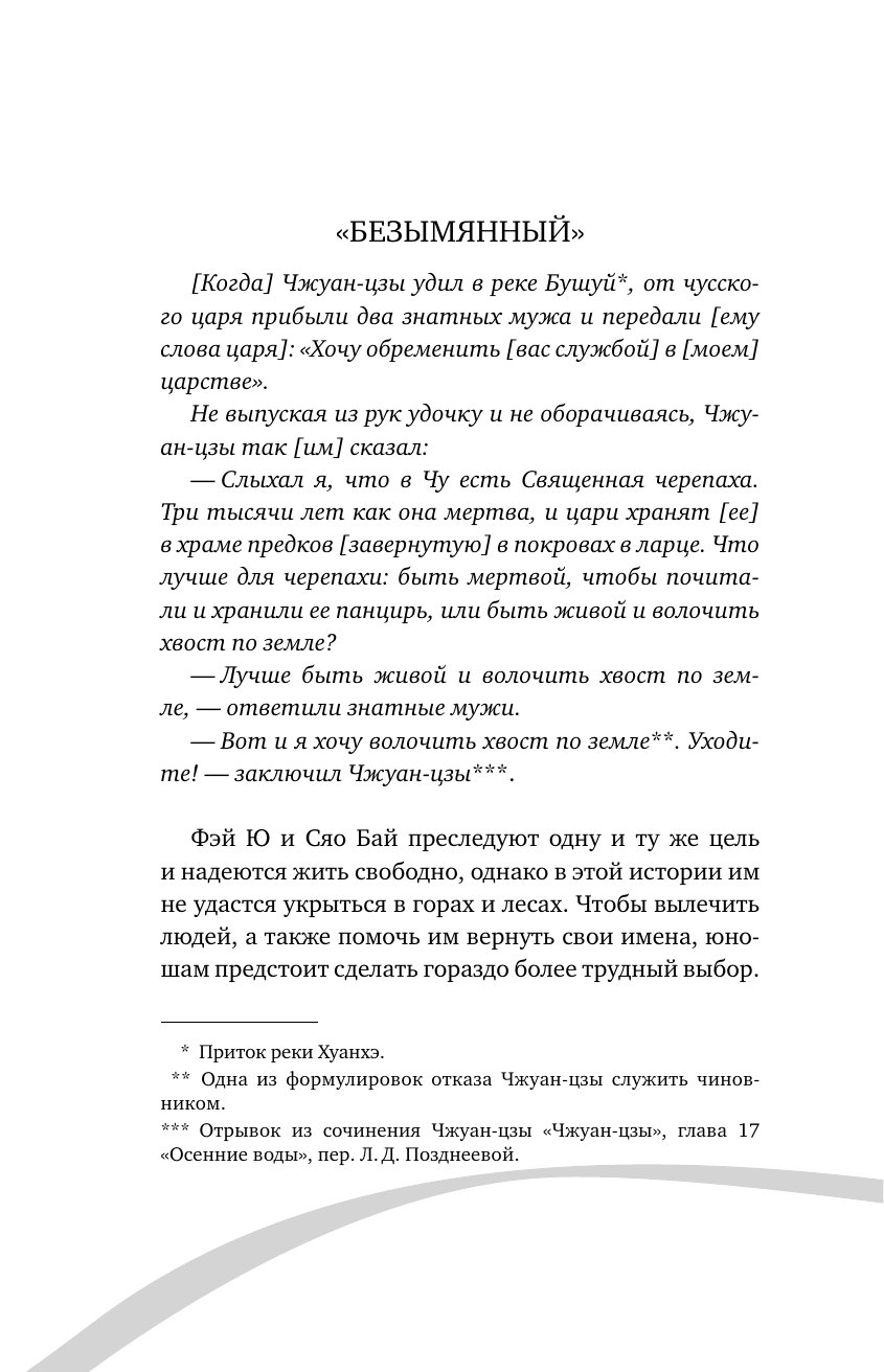 Гу Шу Белая рыба. Сказания о Бай и Ю. Безымянный (6) - страница 3