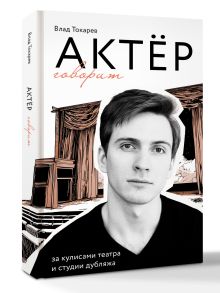 Актёр говорит. За кулисами театра и студии дубляжа