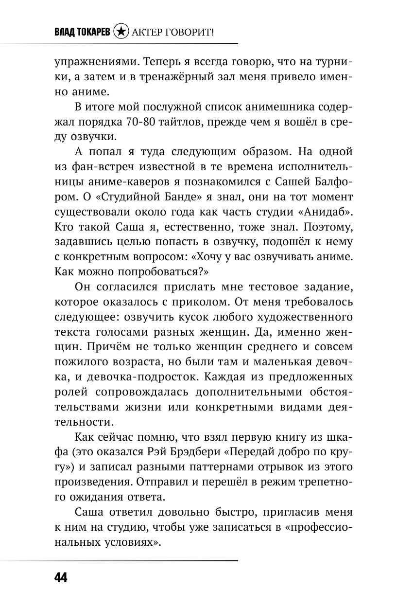Токарев Владислав Владимирович Актёр говорит. За кулисами театра и студии дубляжа - страница 3