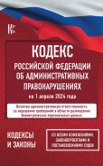 Кодекс Российской Федерации об административных правонарушениях на 1 апреля 2024 года. Со всеми изменениями, законопроектами и постановлениями судов