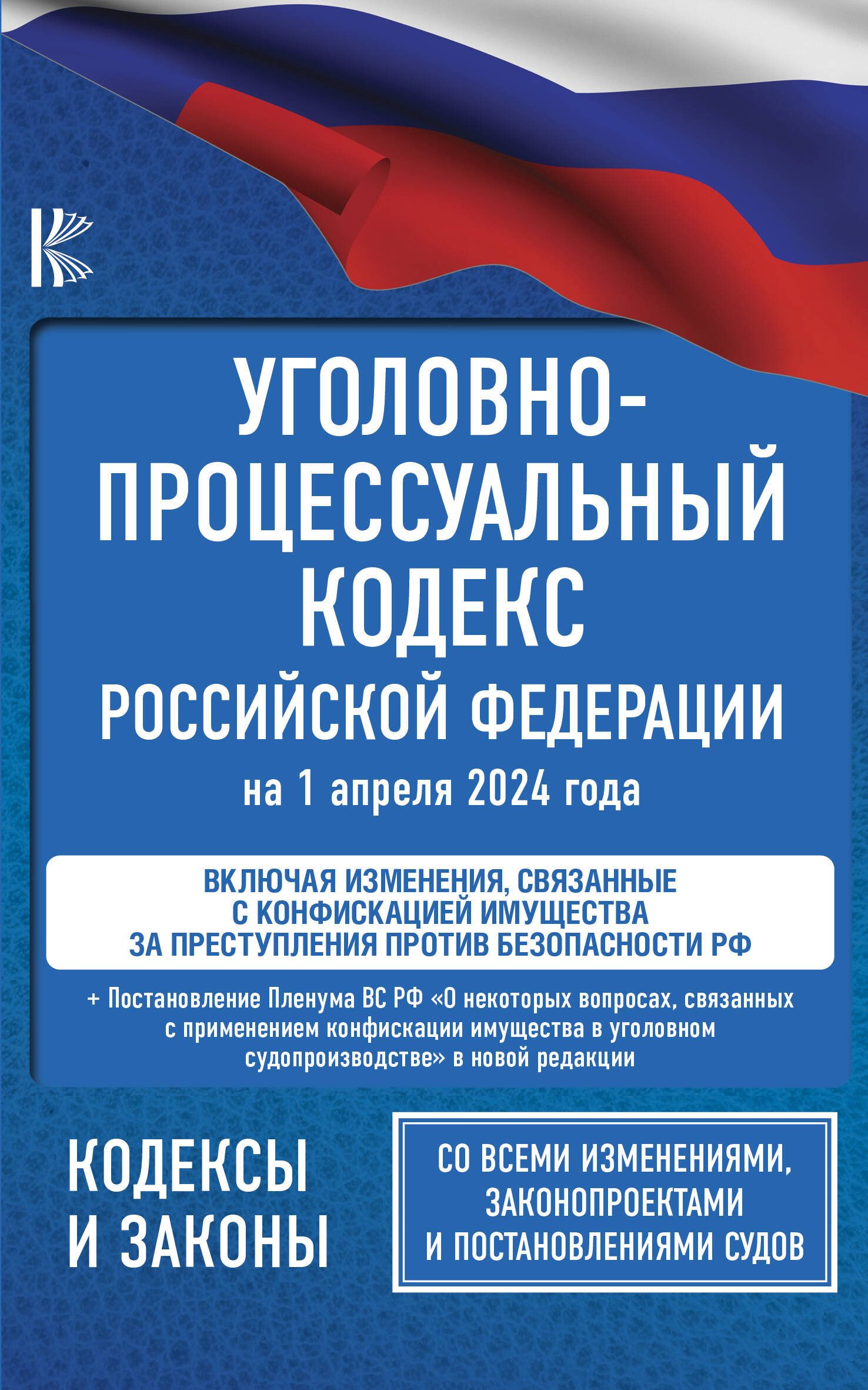  Уголовно-процессуальный кодекс Российской Федерации на 1 апреля 2024 года + Постановление Пленума Верховного Суда РФ О некоторых вопросах, связанных с применением конфискации имущества в уголовном судопроизводстве - страница 0
