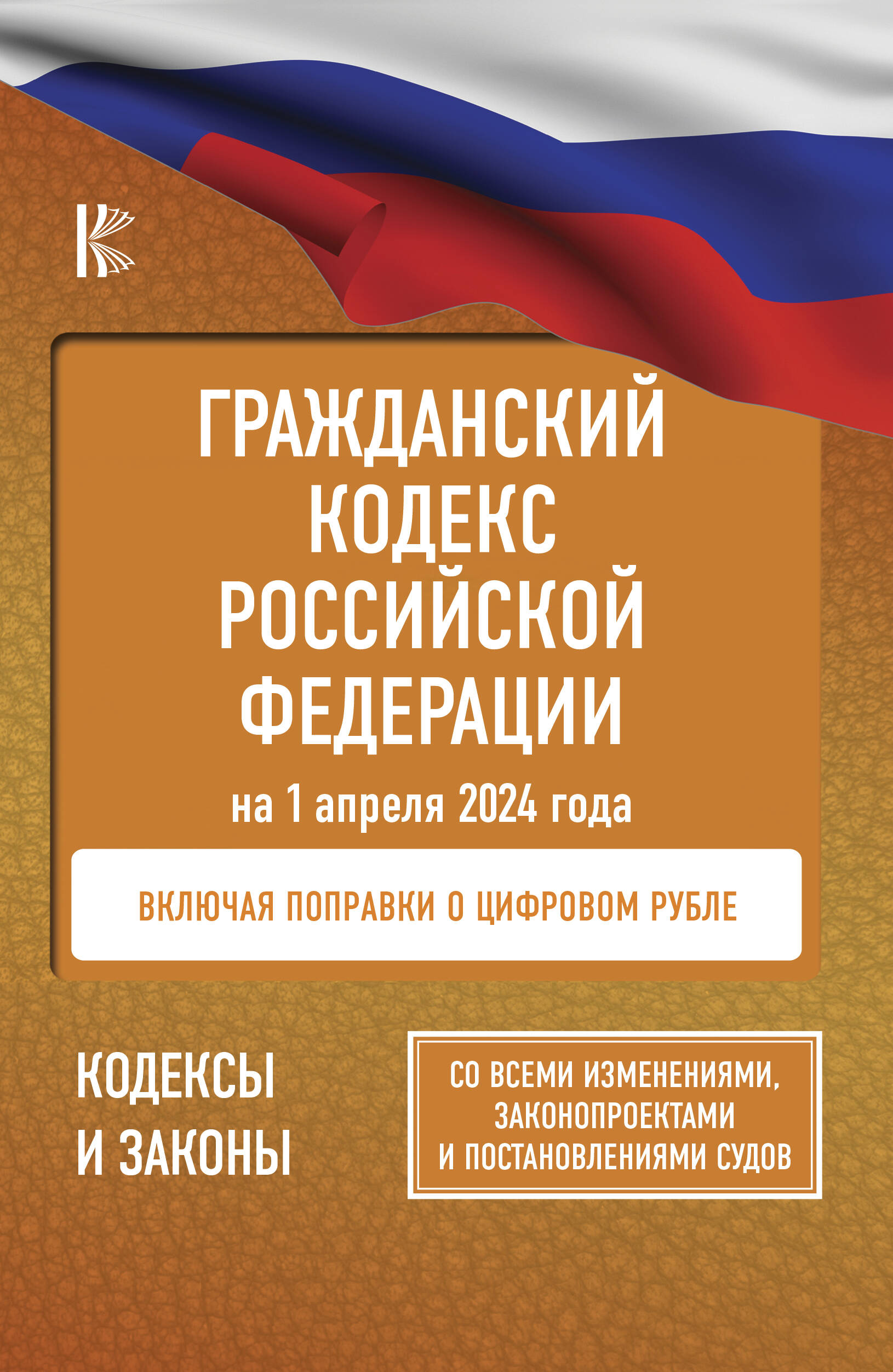  Гражданский кодекс Российской Федерации на 1 апреля 2024 года. Со всеми изменениями, законопроектами и постановлениями судов - страница 0