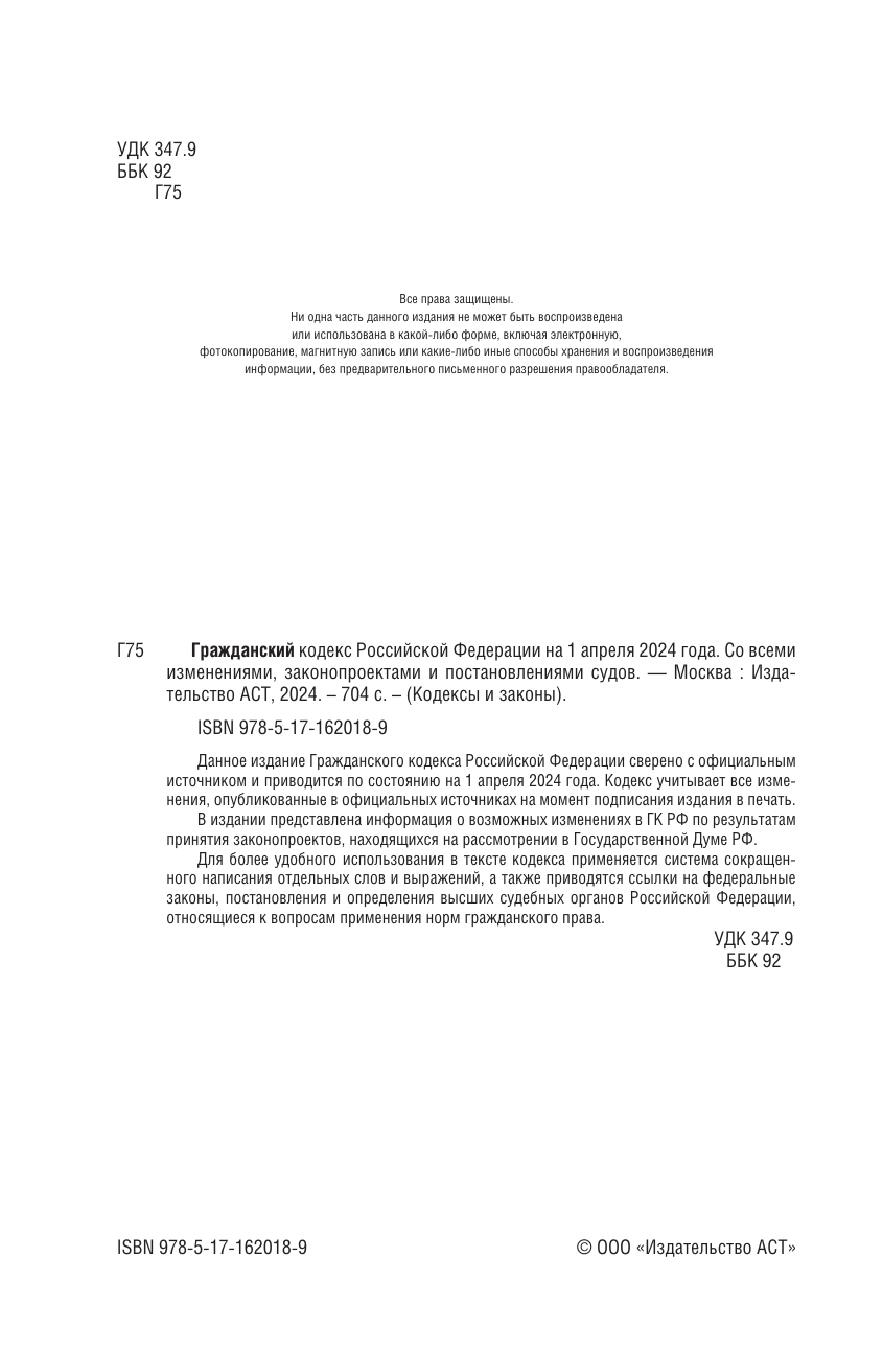  Гражданский кодекс Российской Федерации на 1 апреля 2024 года. Со всеми изменениями, законопроектами и постановлениями судов - страница 2