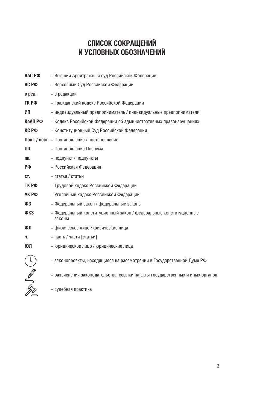  Гражданский кодекс Российской Федерации на 1 апреля 2024 года. Со всеми изменениями, законопроектами и постановлениями судов - страница 3