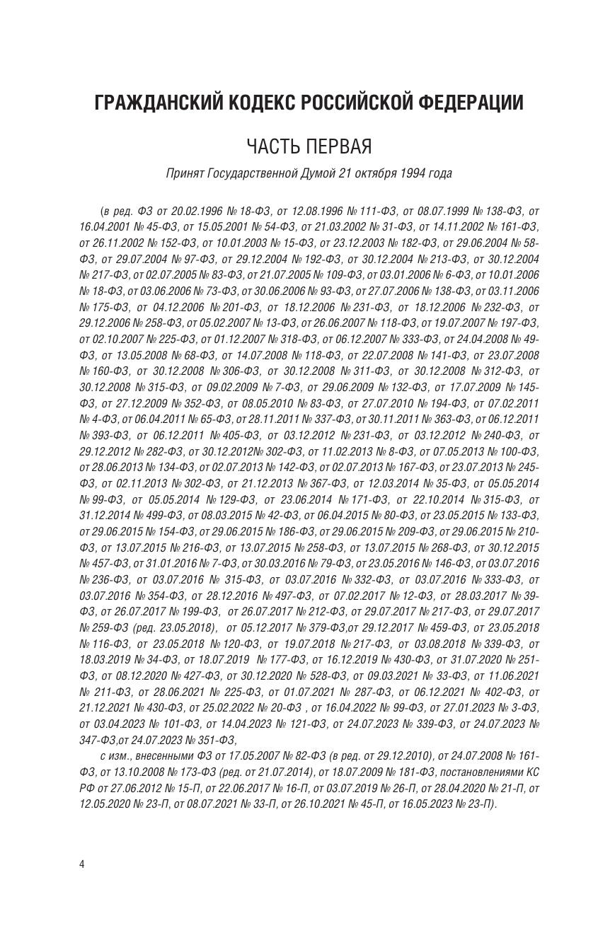  Гражданский кодекс Российской Федерации на 1 апреля 2024 года. Со всеми изменениями, законопроектами и постановлениями судов - страница 4