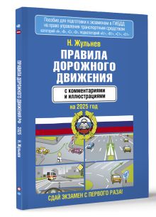 Правила дорожного движения с комментариями и иллюстрациями на 2025 год